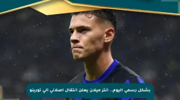 بشكل رسمي اليوم.. إنتر ميلان يعلن انتقال أصلاني إلى تورينو